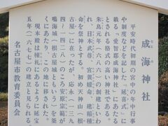 お次は成海神社
日本武尊の東征ゆかりの地に建てられた神社の一つのようです。
東征の帰途、尊は鳴海から大高へ船で渡ったそうです。

