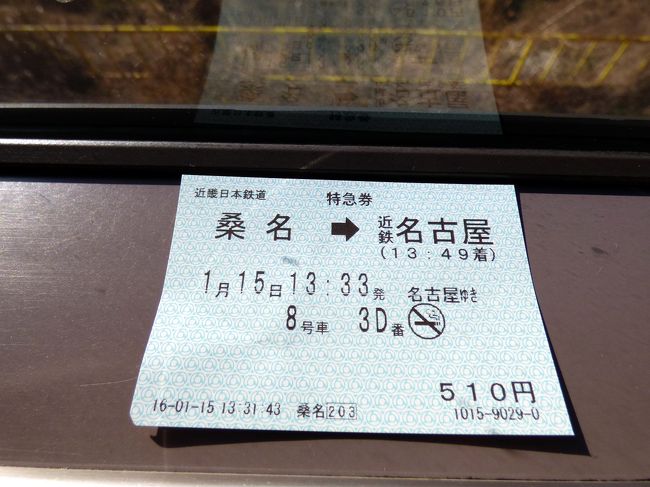 桑名駅ホームの自販機で買った特急券　<br /><br />乗車時間１６分で特急料金は￥５１０−