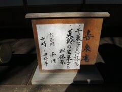 平成３年に茶堂『喜泉庵』として復興し、拝観者も枯山水の庭園を眺めながら抹茶をいただけます。

