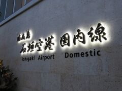 特筆すべきところもないいつもの石垣便でした。
いつも同じところから写真撮っていますね笑