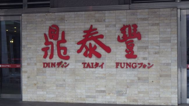 次は台北101の鼎泰豊で食事。11時半ごろでしたが、もう行列でした。私たちはツアーだったので、すぐに入れました。