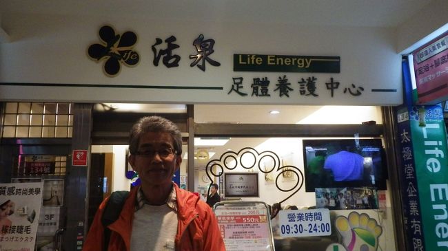 ツアーで車移動とはいえ、よく歩いたので、足裏マッサージに行く事にします。<br />行天宮の斜向かいにある活泉養身世界というマッサージ屋さん。<br />