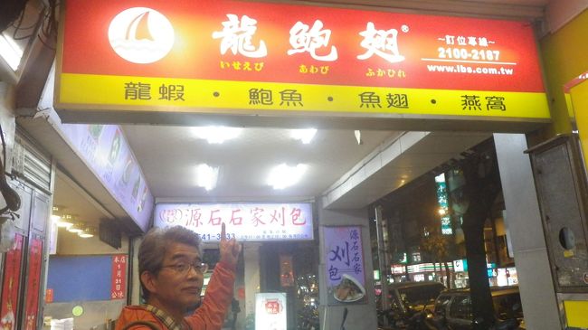 夕食は、台湾でお手ごろにフカヒレやあわびを食べたいと思い、ガーラホテルにある金満庁に行きましたが、その日は披露宴があり、2階のﾚｽﾄﾗﾝ金満庁は貸切で、ﾚｽﾄﾗﾝはは地下に移動。すでに満席で入れないといわれました。<br />仕方なく他の店を探しに行きました。<br />龍鮑翅というお店の前でメニューを見ていたら、店員さんが出てきて、二人で2880元のがあるよといわれ、お店に入りました。<br />