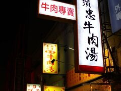 看板に牛肉湯と大きく書かれた人が集まる店を発見。
目印は白い看板に描かれた男性のイラスト。