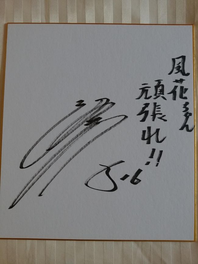 知人の娘さんへのコメント入りサインをいただきました。<br />涌井投手
