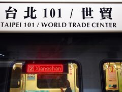 数駅で台北101/世貿駅に到着した。