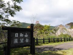 まずは登別温泉外れにある日和山展望台に。
