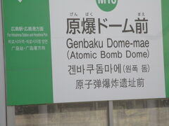 原爆ドーム前停留所から懲りずに広電で広島駅に行きます。
町中はさらに歩みが遅く時間がかかる。10駅目が広島駅です。