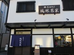 軽井沢のアウトレットで半日お買い物を楽しんで、お夕飯は風林茶屋へ。