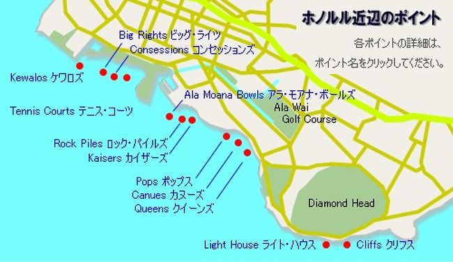 Waikiki周辺のポイント<br /><br />パブリックス<br /><br />カピオラニ公園、サンズ・サウチ・ステート・リクリエーショナル・パーク前のポイントです。波はポイントブレイクでレフト、ロングライドが可能です。干潮時はリーフに注意が必要です。<br /><br />クイーンズ<br /><br />オアフ島の象徴、デューク・カハナモクの銅像左手に位置するポイント。カヌーズと同様にいつも多くのサーファーでにぎわっています。ワイキキでは一番と言っていいほどのレギュラーの波が立ち、ロングライドが可能です。<br /><br />カヌーズ<br /><br />ライトとレフトの両方が楽しめるポイントです。普段は穏やかな波ですが、サイズが上がるとワイドで速い波になります。ワイキキビーチ正面のポイントにある為、ロング、SUP、ショート、ボディボード、アウトリガーカヌーでいつも混雑しています。<br /><br />ポップス<br /><br />別名ポピュラーズ(POPULARS)。ワイキキでビーチから一番遠いアウターリーフ。パドルで平均10分以上かかるため他のワイキキのポイントと比べると人が少なく穴場ポイントです。シェラトン・ワイキキホテルの沖で、カヌーズの右手沖のポイント。<br /><br />カイザース<br /><br />イリカイホテルの左側のポイント。サイズが上がるとホレてチューブになることも。インサイドはとても浅く、足をつくとウニにさされます。<br /><br />ロックパイルズ<br /><br />ボウルズの左側のポイント。レフトメインでロングライド可能です。エントリーはボウルズと同じく、パーキング前のビーチから入ります。ポイント名の通り水深が浅く、岩を敷き詰めた感じになっているので注意が必要。<br /><br />アラモアナ ボウルズ<br /><br />アラワイヨットハーバーの正面のポイント。ボウルズと呼ばれるポイントで夏に入るサウスのブレイクではNo1となり、島中のサーファーが集まります。パワーが強烈でハイクオリティなダブルオーバーヘッドのバレルも現れます。足をつくとウニに刺されます。<br /><br />テニスコーツ<br /><br />アラモアナビーチのテニスコート正面のポイント。主にレギュラーの波で比較的安定して波があります。干潮時にはリーフの上を歩いてポイントまで行く場合もあります。テニスコーツの東側にビッグレフト(BIG LEFT)、西側にコンセッションズ(CONSESSIONS)、ビッグライト(BIG RIGHT)とポイントが続きます。<br /><br />ケワロス<br /><br />アラモアナ・ビーチパークの西のポイント。Kewalo Basin Parkが目印でザ・ワード・ウエアハウスの前のケワロ湾沖です。干潮時にはリーフに足がついてしまうので注意が必要です。干潮時以外でも岩があるポイント<br />