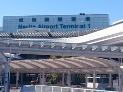 成田空港Ｐ１（駐車場）から見た第一ターミナルビル
スターアライアンスのマイルを貯めているので、いつもこの第一ターミナルビルを使っているのですが、実は成田空港の駐車場を利用したのは初めてです。
遊びでは空港近隣の民間駐車場（出国時はバス・帰国時は空港渡し）を利用し、仕事では電車を使っていたので。