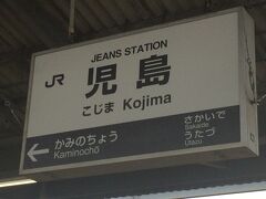 この旅行で一番乗車時間が長かったですが、無事に児島駅に到着。
JR西日本とJR四国の境界駅なので、ここで乗務員の交代が行われます。