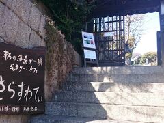 しばらく坂道をあがると、到着。
「さらすわてぃ」です☆