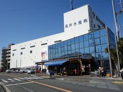 【長井】まで歩くと【長井水産 直売センター】がありました。多くの人が外のベンチで何か食べています。