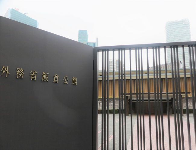 外務省/外交資料館を見学 ☆サンフランシスコ平和条約受諾演説 外務省/外交資料館を見学 ☆サンフランシスコ平和条約受諾演説