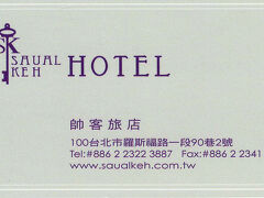 台北で滞在するのは“Saual Keh HOTEL”。
詳しい口コミは下記をご覧くださいませ。
http://4travel.jp/os_hotel_tips_each-12169686.html