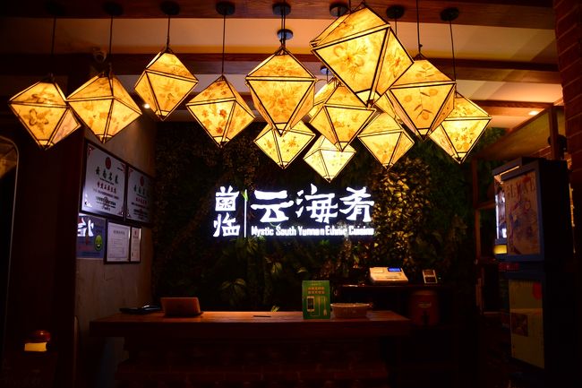 ○　雲海肴<br /><br />雲南料理のお店。最近はやっていて、上海に支店がいくつかあるそうです。<br /><br />なんで雲南料理にしたの？って聞いたら、深センとか香港とかだったら、雲南料理食べる機会ってあんまりないでしょ？だって。その心遣いが嬉しかったなー(*^_^*)