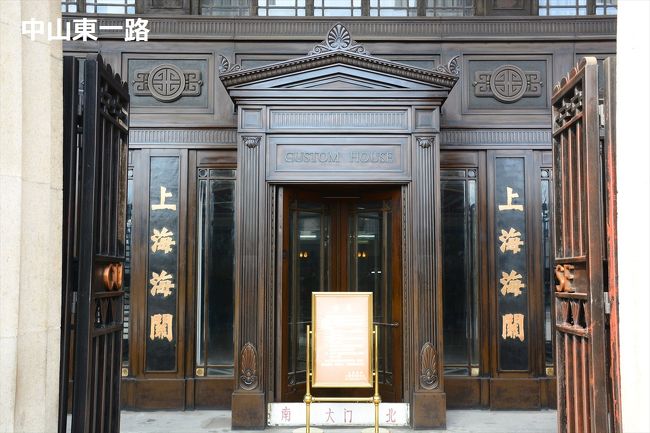 ○　上海海関・江海関旧址<br />中山東一路13号