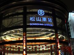 と、ここで私は何を思ったか、夜市と逆方向へ歩いてしまう・・・。
台鉄の“松山車站”がありました。
ＭＲＴの松山新店線が出来たおかげでホント来やすくなったなぁ！