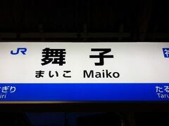 往路は全てJRで。
地元から舞子駅まで4000円。

復路は、山陽舞子公園駅から尼崎で乗換え(阪神)
大阪難波から近鉄で3290円。