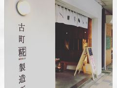 ガイドブックを見て気になっていた古町糀製造所へ。

自由が丘にも支店があるんですね。