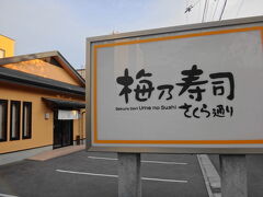 函館の夕食は食べログで北海道ナンバーワンに輝いている「梅乃寿司」へ。