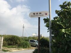 竜宮神へとやってきました。

奥武島の南側にあるノッチ型の岩が目印の場所で、奥武島海神祭のときには漕ぎ手が全員で安全を祈願します。周回道路から少し外れる場所にあるため、わかり辛いもののナビにも表示される場所ゆえ行くことは容易だと思います。
