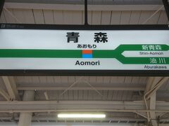 そして、青森駅に着きました。
