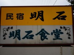 お昼ご飯は　明石食堂

建物の廻りは　順番待ちのお客さんだらけ（汗