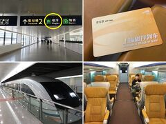 【 上海磁浮交通, Maglev 】

浦東国際空港には約10分遅れで到着。駐機場から、ビジネスクラス客6人だけ先にバスで案内され、入国審査場の待ち時間はゼロ。
かなり距離はありますが、「磁浮」の表示に従って進み、11:47発の磁浮列車(Maglev Train)に乗車。
http://www.smtdc.com/en/

この時間帯は時速300キロまでしか出ません。それでも、浦東国際機場駅から竜陽路駅まで約8分で到着。ここからタクシーで文廟に向かいます。竜陽路駅には悪質なタクシー運転手が多いので気を付けましょう。タクシーに乗車したらまず、車を特定できる写真を撮影しておくことをお奨めします。