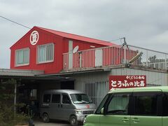 波照間から戻り石垣１泊。
朝食はとうふの比嘉。
市街地から徒歩１５分ぐらいかな。
レンタカーで来る方が多いけど、タクシーで乗り付ける方も。
