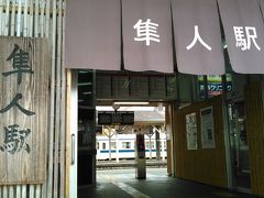 隼人駅