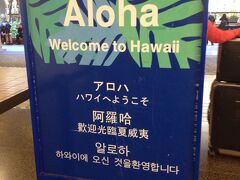 アロハだアロハ(^ ^)
米国入国も初めて。少し並びましたが、順調に入国ＯＫ。
手荷物の中に少し食べ物が入っていることに気がつき、税関を通る前に捨てました…汗
実際税関で「食べ物があるか」って聞かれたので、捨てておいて良かったかも。