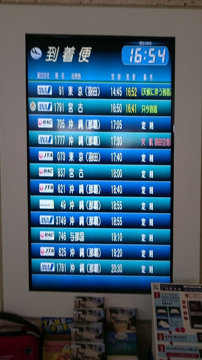 予定だと14:45到着でしたが16:52<br />今回の石垣旅行は、濃霧から始まりました。<br />そして到着便は、<br />羽田から成田に変更になった便がほとんどのようです。