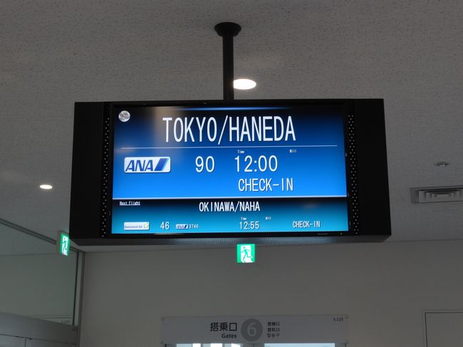 12:00のANA090便に搭乗します。