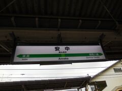 最初の停車駅は安中です。
日本のマラソンは安中で始まったそうです。