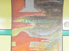 地下鉄千代田線　新御茶ノ水駅ホームのタイル画

「暦の駅」板橋一広、小島和茂 作 

地下鉄駅ホーム両側にモザイクタイルで制作された12か月のカレンダーがあります。
