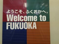 福岡空港着。

予定より１５分早く到着。

急いで博多駅へ。
