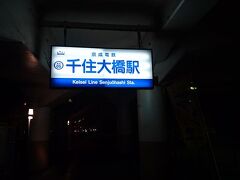 旅の始まりはここ、千住大橋駅です。
仕事明けにタクシーで千住大橋へ行き、バスで羽田へ向かいます。
