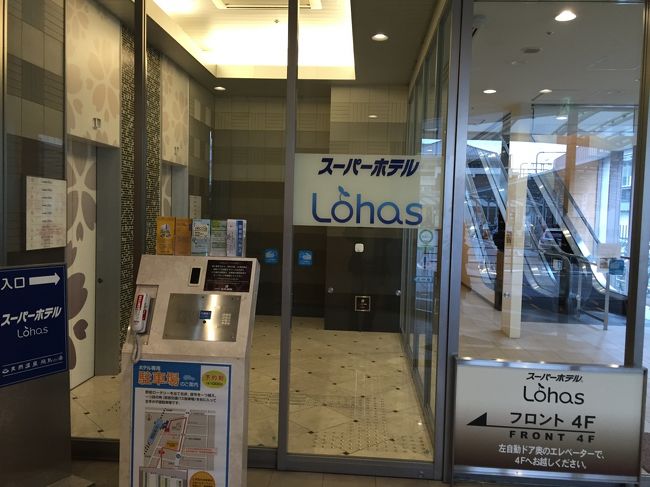 JR奈良駅前にある「スーパーホテルロハスJR奈良駅」<br />駐車場は\1000で近くにあり、奈良公園方面へはバスターミナルがすぐ前にあってとても立地の良いホテルです。<br />実際に泊まってみると、温泉もあり部屋もきれい、そしてスタッフの接客も素晴らしくて奈良観光にはオススメの宿です。