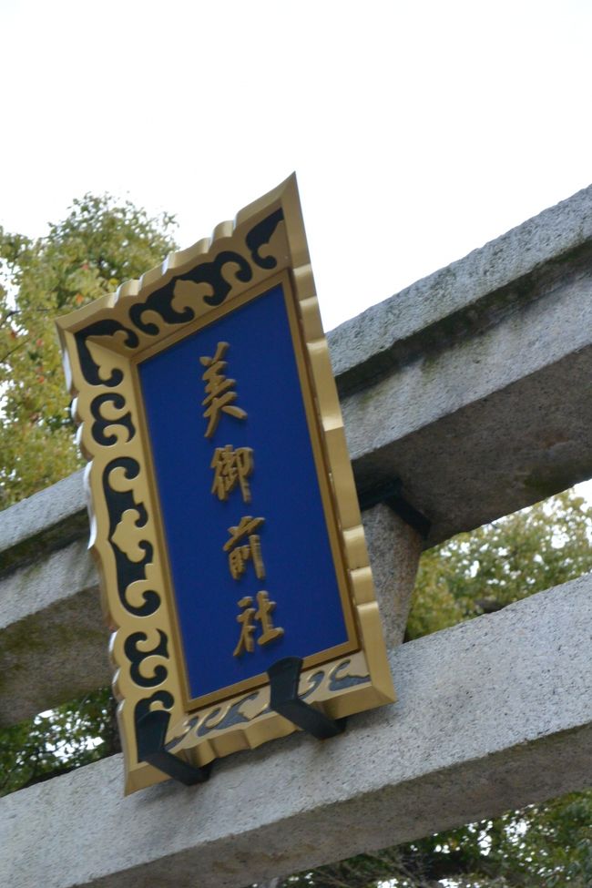 美容の神様なんだって〜！<br />今まで何度スルーしてきた事か(ー_ー)!!<br /><br />今回は、、、<br />と思ったけど、時間が早くてお賽銭入れられず（涙）<br /><br />お賽銭なしでお参りしてもどうかと思いますが、<br />神頼みしときましょ（≧∇≦）<br /><br />美しく歳がとれますように〜〜〜（笑）<br /><br />