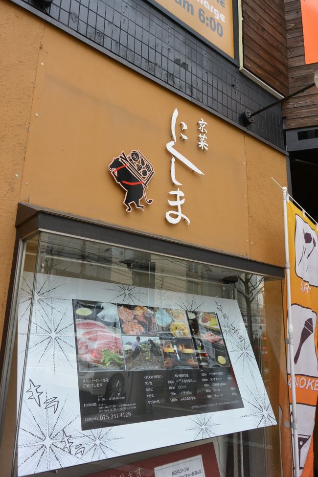 ランチはどうしよっか？<br />でも17時から予約してあるし、<br />軽くにしよ〜と言いつつ、<br />入ったお店は焼肉屋（笑）<br /><br />【京菜　にくしま】<br />http://tabelog.com/kyoto/A2601/A260201/26025954/