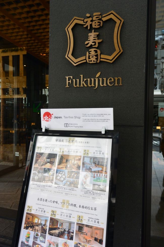 無計画のこの日・・・<br /><br />中途半端に観光もね〜ということで<br />お茶しよ〜(笑)<br /><br />福寿園へ〜！<br /><br />【福寿園】<br />http://www.fukujuen-kyotohonten.com/