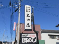 今治市に向かう途中、お昼を食べようと向かったのは鯛めしで有名な太田屋さん。
旅館も営んでいました。