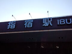 目的地の指宿駅です。