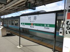 10:00
着きました。
降りたのは塩尻と松本の間にある「村井」と言う小さな駅です。
