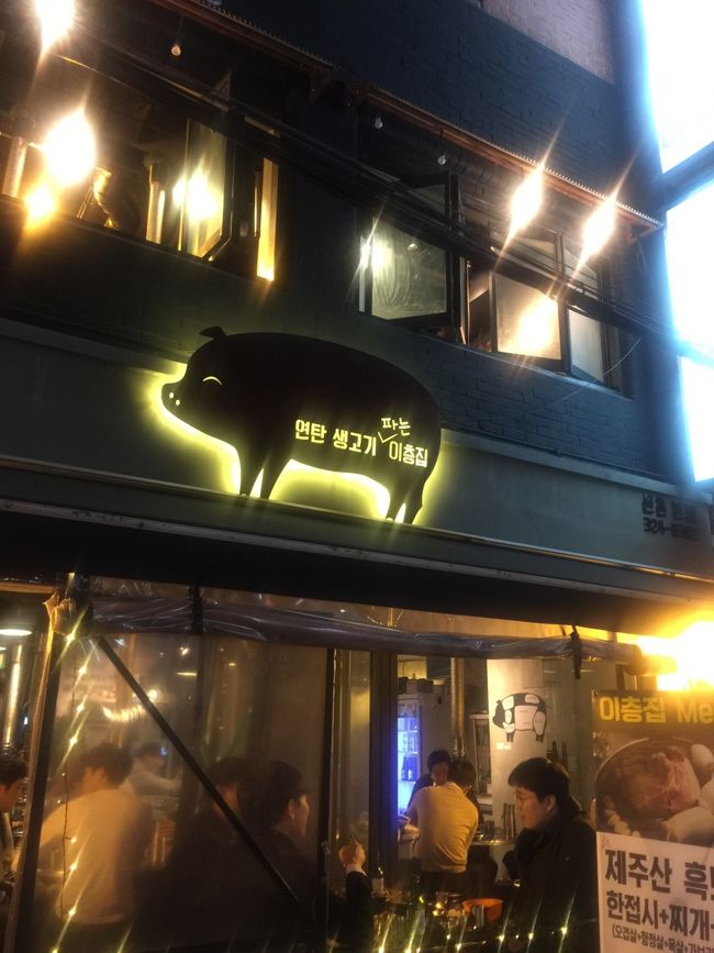 向かったのはサンギョッサル屋さん、イチュンチッ。<br /><br />チャジュドの黒豚を使ってるそうで、お店は満席でした。<br />