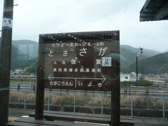 途中の土佐佐賀駅で。
雨がポツリポツリと…