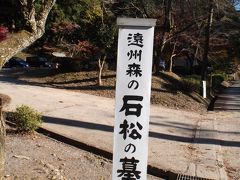 で、これまた毎度の「石松の墓」

毎度と言えば、オイラの旅行記って目的地ばかりで途中の写真が殆どない！他のトラベラーさんに比べて見劣りしている一因？