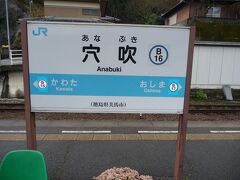 阿波池田から特急に乗って30分ほど、穴吹駅で途中下車します。